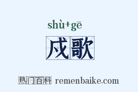 戍歌是什么意思的图片